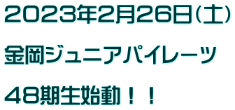 2023年2月26日(土) 金岡ジュニアパイレーツ 48期生始動!!