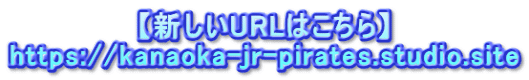 【新しいURLはこちら】 https://kanaoka-jr-pirates.studio.site